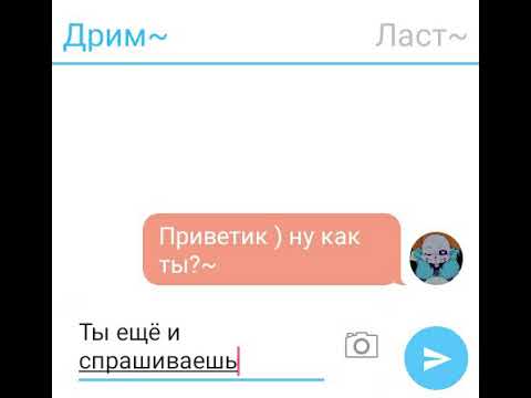 Видео: Переписка Ласта и Дрима 2 часть