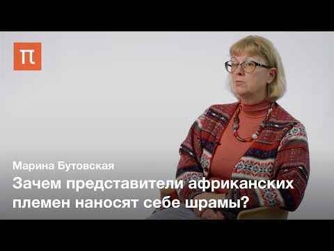 Видео: Тело как текст в антропологии — Марина Бутовская