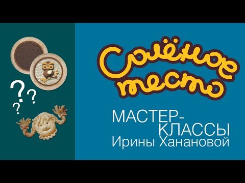 Видео: Соленое тесто. Выпуск 36. Каким лаком покрывать поделки из соленого теста
