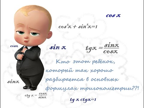 Видео: Основные формулы тригонометрии