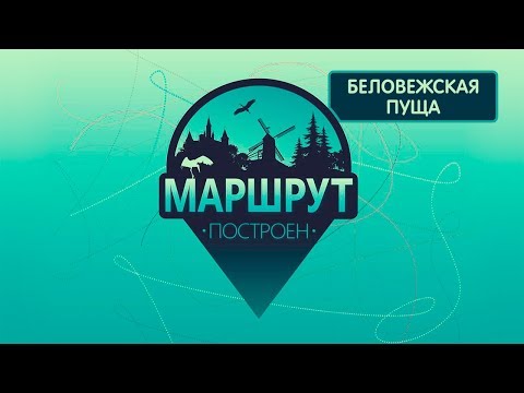 Видео: Беловежская пуща. Маршрут построен 29.12.2018