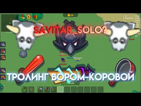 Видео: Dynast.io Троллинг вором и коровой