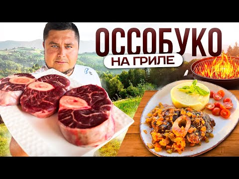 Видео: Итальянский Стейк ОССОБУКО! Нежнейшая говядина в соусе