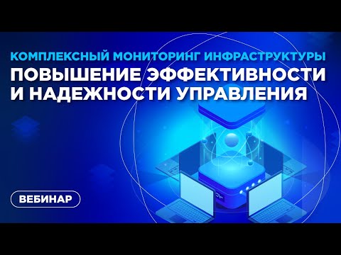 Видео: Комплексный мониторинг инфраструктуры: повышение эффективности и надежности управления