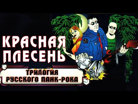 Видео: Красная Плесень - Трилогия русского панк рока (Альбом 2006)