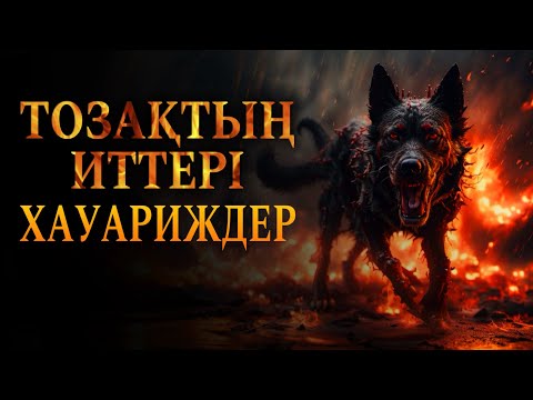 Видео: ТОЗАҚТЫҢ ИТТЕРІ (ХАУАРИЖДЕР) / Ұстаз Ерсін Әміре