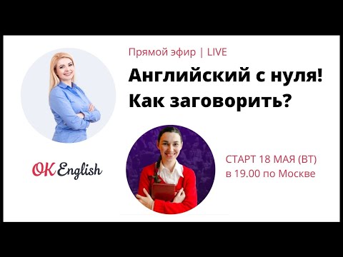 Видео: Английский с нуля! Как заговорить?