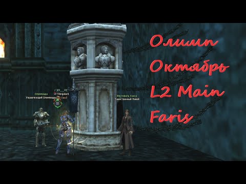 Видео: Олимпиада Lineage 2 Main Faris. Нарезка боев за октябрь от ТХ