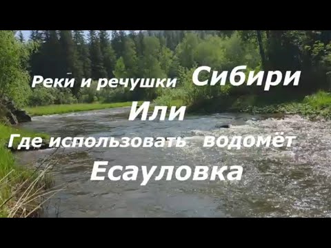 Видео: Реки сибири Есауловка