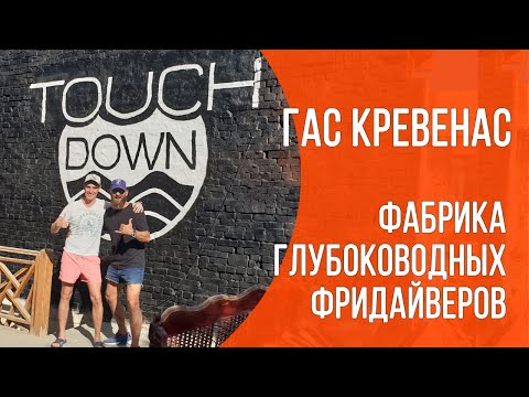 Видео: Школа фридайвинга TOUCH DOWN - интервью с её основателем Гасом Кревенасом