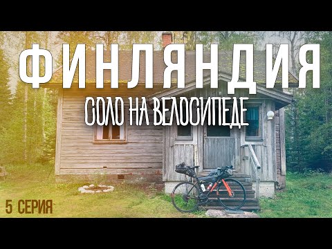 Видео: ФИНЛЯНДИЯ - СОЛО ПУТЕШЕСТВИЕ НА ВЕЛОСИПЕДЕ