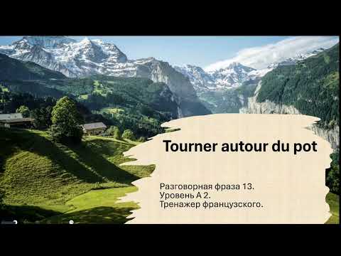 Видео: Разговорная фраза № 13. Уровень А 2. Ходить вокруг да около: Tourner autour du pot