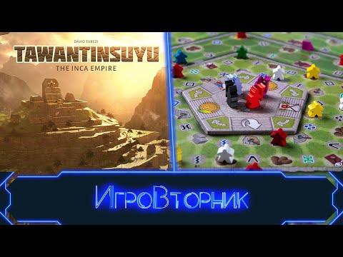 Видео: Играем в игру Тауантинсуйу Империя инков (принимаем в гостях Ирину Соколову)