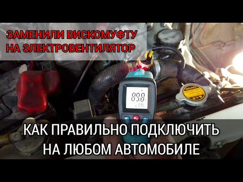 Видео: Как правильно подключить электрический вентилятор радиатора на любой автомобиль: ВАЗ, BMW и т.д.
