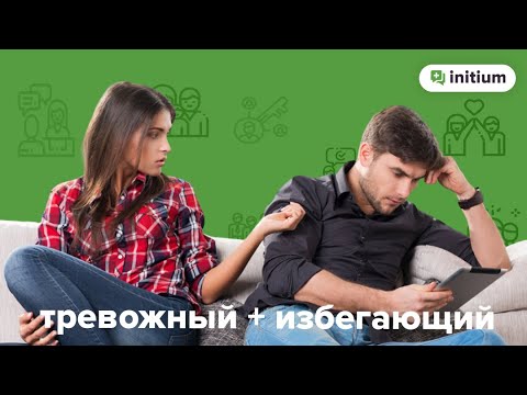 Видео: Тревожный и избегающий партнеры. Как улучшить отношения. | Тревожный + избегающий тип привязанности