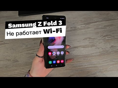 Видео: Samsung Z Fold3: Не Работает Wi-Fi + Полный Разбор