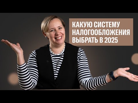Видео: Какую систему налогообложения выбрать ИП и ООО в 2025