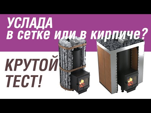 Видео: Печь для бани Услада в сетке или в обкладке кирпичом? Обзор от Добросталь