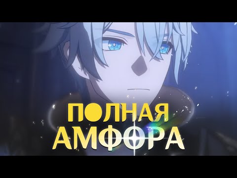 Видео: 🔆 ПОЛНЫЙ РАЗБОР СЮЖЕТА АМФОРЕУСА 3.0 ➤ "Honkai Star Rail"
