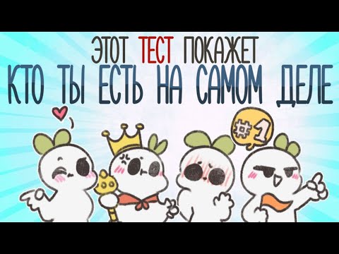 Видео: Тест По Типу Личности - К Какому Из Них Вы Относитесь?