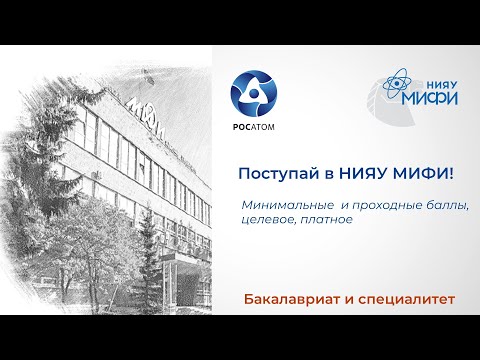 Видео: Баллы в НИЯУ МИФИ 2023