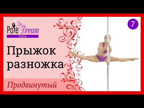 Видео: 7. Элемент на пилоне Прыжок Разножка - продвинутый уровень