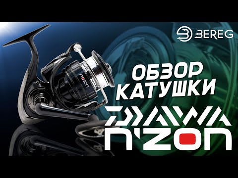 Видео: Обзор фидерной катушки Daiwa 19 N`Zon Plus LT