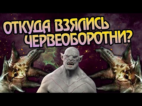Видео: Кем были Черви Оборотни из Хоббита на самом деле?