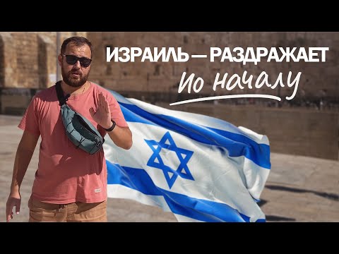 Видео: Израиль — страна, где всё БЕСИТ (по началу)