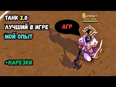 Видео: Танк БИЛД + ГАЙД в АЛЬБИОН или сет на 5 МУЛЬТОВ!!!