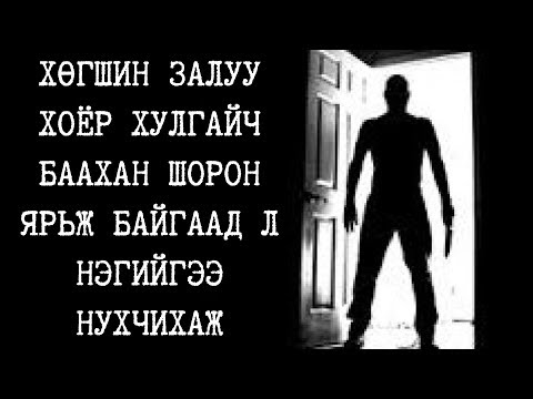 Видео: Хөгшин залуу хоёр хулгайч баахан шорон ярьж байгаад л нэгнийгээ нухчихаж