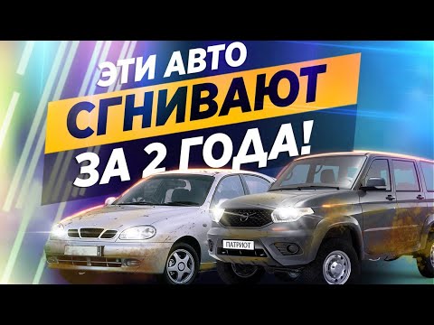 Видео: Рейтинг САМЫХ ГНИЮЩИХ авто! Такие страшно покупать!