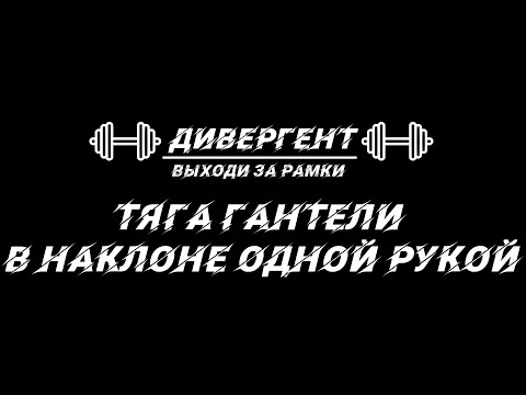 Видео: Тяга гантели в наклоне одной рукой