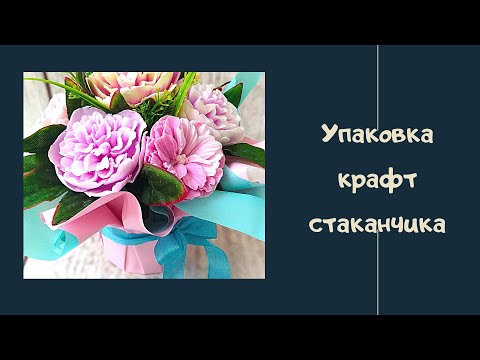 Видео: Упакова крафт стаканчика / как упаковать супницу / мыловарение