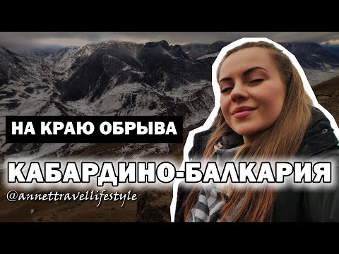 Видео: Не для слабонервных! Пятигорск vs Кабардино-Балкария: Смертельные обрывы и умопомрачительные горы.
