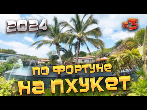 Видео: ПО ФОРТУНЕ НА #ПХУКЕТ/ Пытаемся ПОМЕНЯТЬ НОМЕР/ Нас «КИНУЛ» отельный ГИД/Дорога от ОТЕЛЯ до МОРЯ/#3