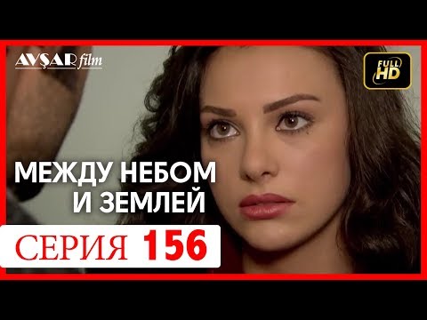 Видео: Между небом и землей 156 серия
