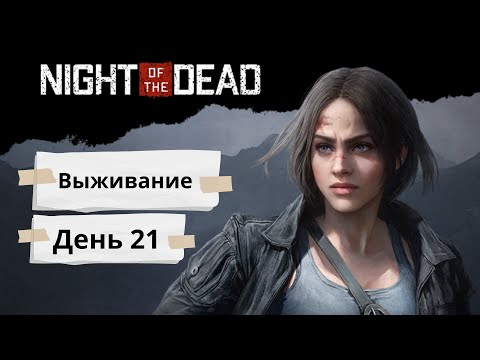 Видео: Night of the Dead ► Прохождение, день 21. (Трудно).