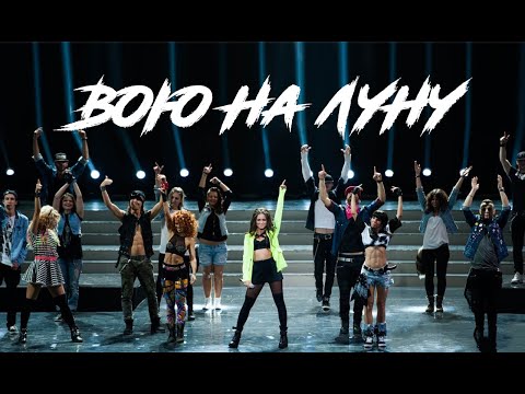 Видео: Nyusha / Нюша - Вою на луну (Live, шоу "Объединение", Crocus City Hall, 2013)