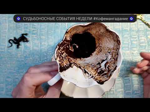 Видео: 🔥 10 - 20 НОЯБРЯ 2025 СУДЬБОНОСНЫЕ СОБЫТИЯ НЕДЕЛИ Узнай что ждёт! Гадание на кофейной гуще