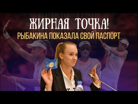Видео: Елена Рыбакина показала паспорт! Чемпионка "Уимблдона" ответила на самые каверзные вопросы