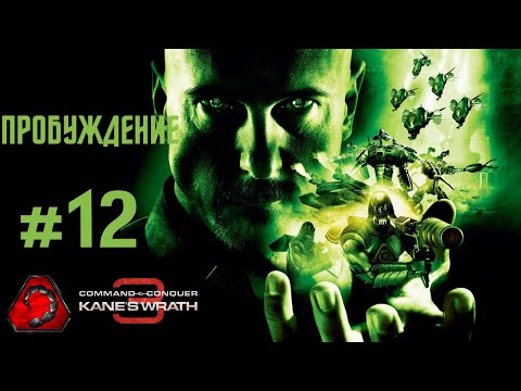 Видео: [#12 NOD] Пробуждение - Command & Conquer 3 Kane Wrath 2024