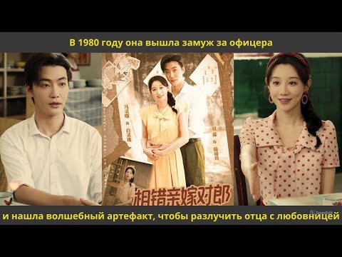 Видео: В 1980 году она вышла замуж за офицера и нашла волшебный артефакт, чтобы разлучить отца с любовницей
