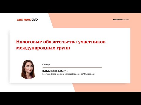 Видео: Что учесть юрдепу из за новых подходов к налоговым обязательствам участников международных групп МГК