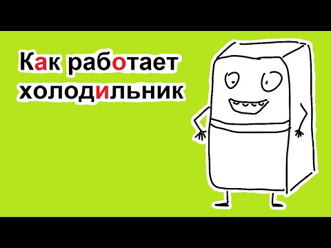 Видео: Как работает холодильник | самое простое объяснение