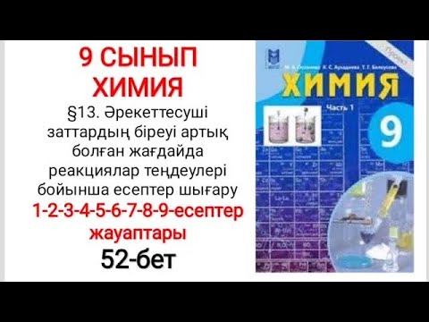 Видео: 9 сынып | Химия |  §13. Әрекеттесуші заттардың біреуі артық | 1-2-3-4-5-6-7-8-9- есептер | 52 -бет