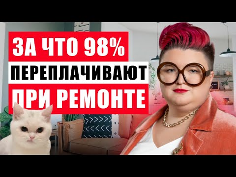 Видео: КАК СЭКОНОМИТЬ НА РЕМОНТЕ? ЗА ЭТО ПЕРЕПЛАЧИВАЮТ 98% ЛЮДЕЙ