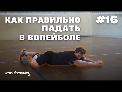 Видео: Как правильно падать в волейболе? | Часть 1
