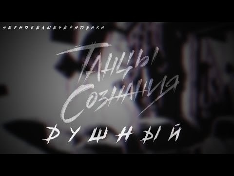 Видео: Танцы Сознания – Душный (#чернобелыечерновики)