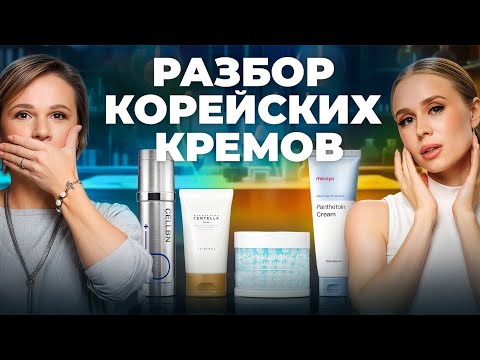 Видео: Что скрывают корейские кремы в составах? Проверяем MA:NYO, SCIN1004, NAME SCIN CARE, CELLBN